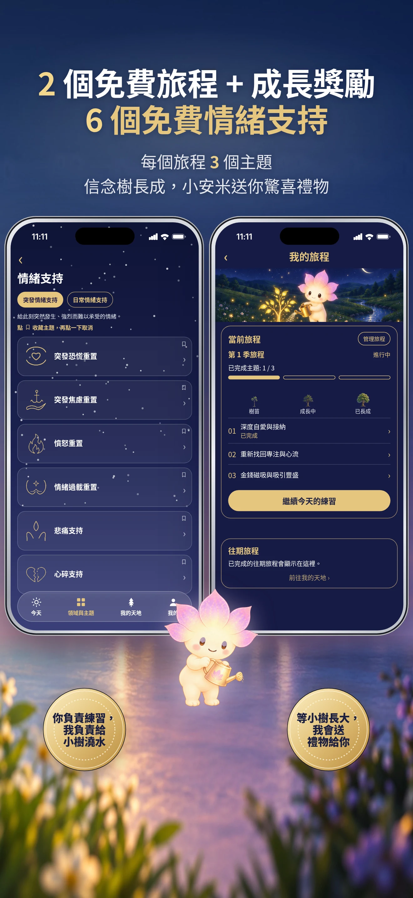 免費開啟旅程與情緒支持