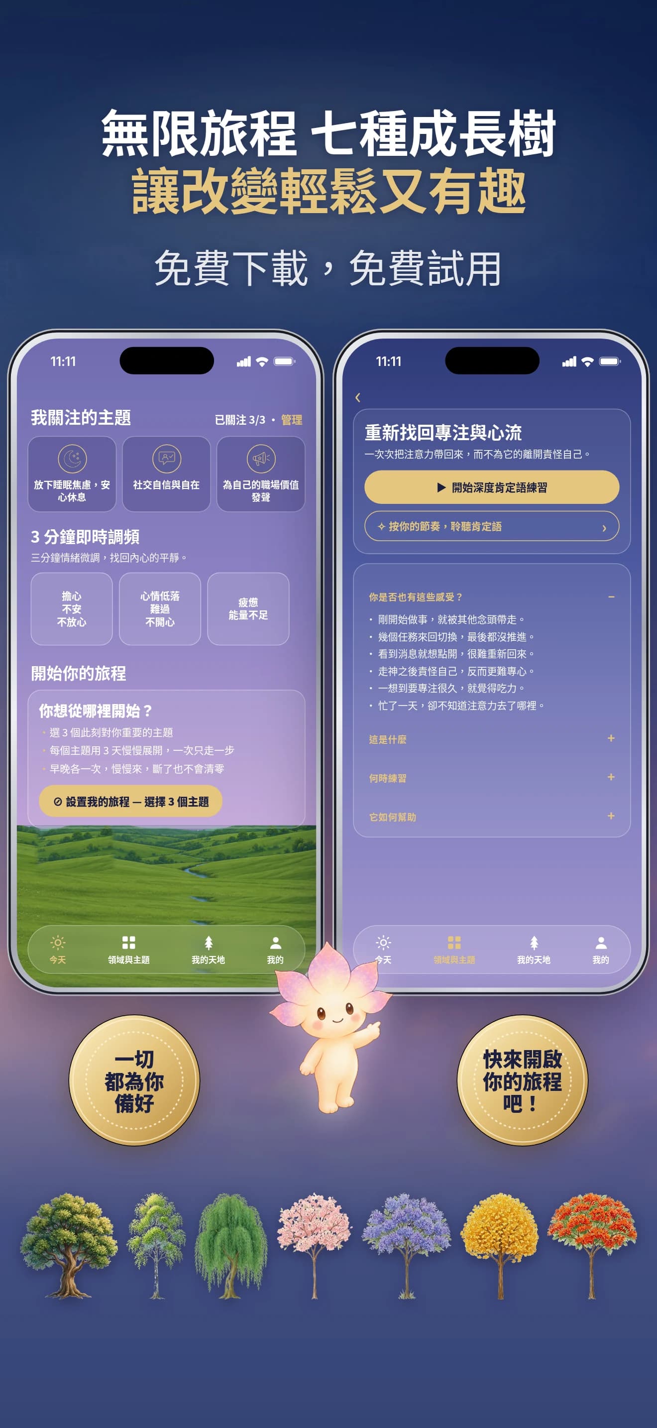 在新的旅程季中繼續成長