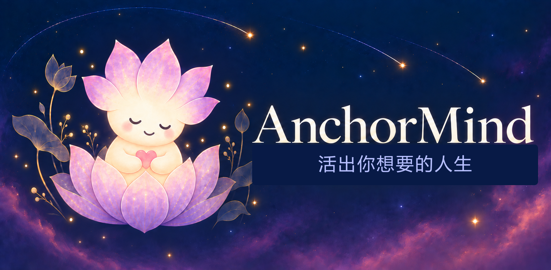 AnchorMind 标志、小安米与标语“活出你想要的人生”